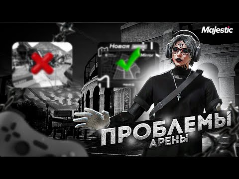 Видео: ПРОБЛЕМЫ АРЕНЫ НА МАДЖЕСТИКЕ В 2025 ГОДУ / MAJESTIC RP / GUCCI FAMQ