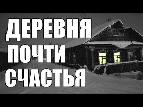 Видео: Страшные истории. ДЕРЕВНЯ почти СЧАСТЬЯ.