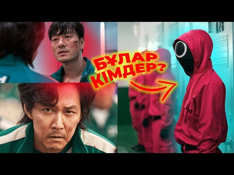 Видео: "ИГРА В КАЛЬМАРА" ДОРАМАСЫНДАҒЫ СІЗ БАЙҚАМАҒАН ҚҰПИЯЛАР