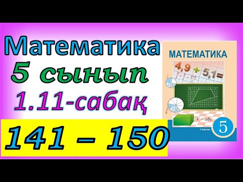Видео: Математика 5 сынып 1.11 сабақ 141-150 есептер жауабы