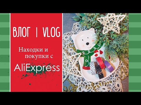 Видео: ВЛОГ №2. Мои находки и покупки с AliExpress | Cкрапбукинг. Часть 1.