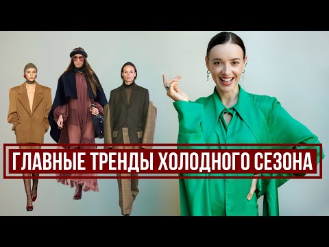 Видео: Холодный Сезон 2024: Тренды, Которые Нельзя Пропустить!