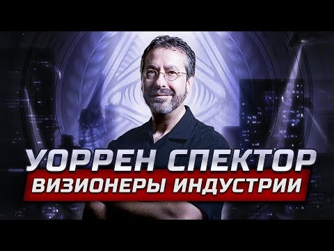 Видео: Визионеры индустрии: Уоррен Спектор - отец Иммерсив сим