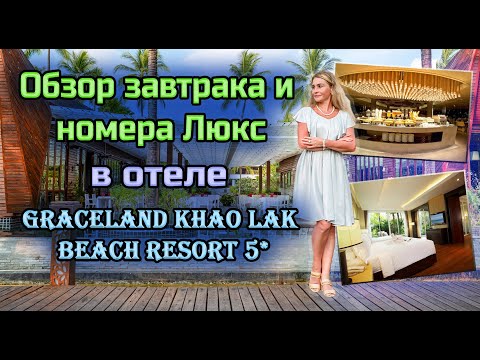 Видео: Обзор завтрака и номера Люкс отеля Graceland Khao Lak Beach Resort5*,Пхукет, пляж Као Лак.