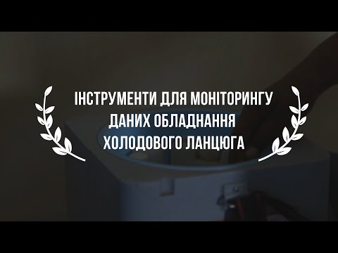 Видео: Інструменти для моніторингу даних обладнання холодового ланцюга