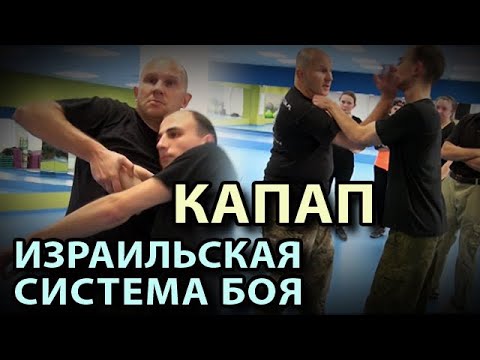 Видео: КАПАП: Израильская система ближнего боя.