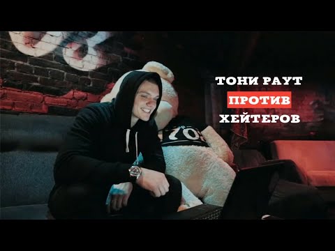 Видео: ТОНИ РАУТ ПРОТИВ ХЕЙТЕРОВ #1