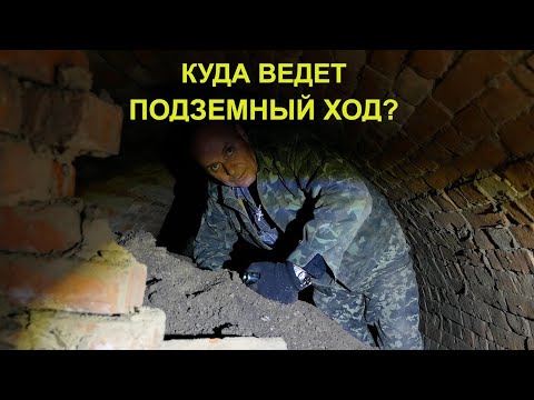 Видео: Подземные ходы Измаила(часть 9)Куда ведет подземный ход?Underground passage