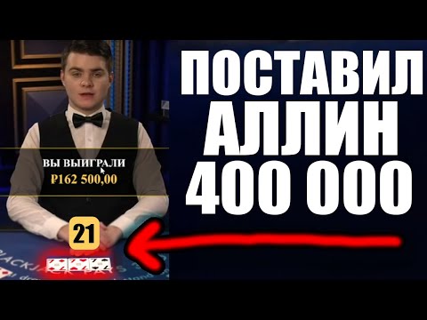 Видео: ПОСТАВИЛ 400 000 АЛЛИН В BLACKJACK  ОДНОЙ СТАВКОЙ! ВСЁ ИЛИ НИЧЕГО В БЛЕКДЖЕКЕ ЖДЕМ ЗАНОСЫ НЕДЕЛИ