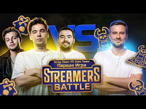 Видео: ЖЕСТКО СГОРЕЛИ ИЗ-ЗА ЗАМЕНЫ! VovaPain, Stray228 и Стинт играют Streamers Battle | VovaPain Лучшее