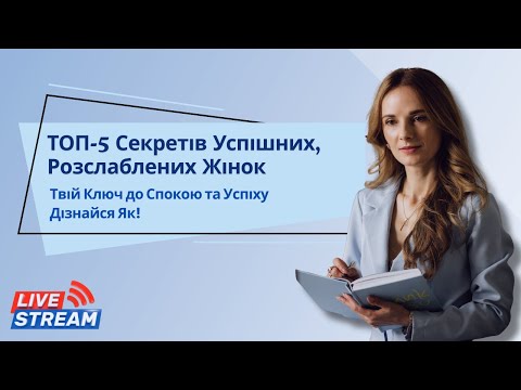 Видео: Топ-5 секретів успішних, розслаблених жінок. Віднайти свій дзен. Як очистити свій розум?