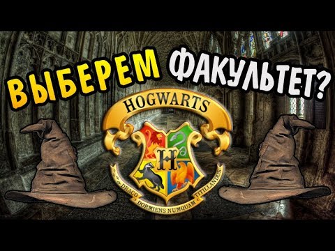 Видео: Распределяющая Шляпа: Ваш Факультет Хогвартса?