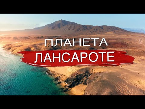 Видео: ТОП 10 мест Лансароте | Что посмотреть на Канарских островах | Lanzarote Travel Guide