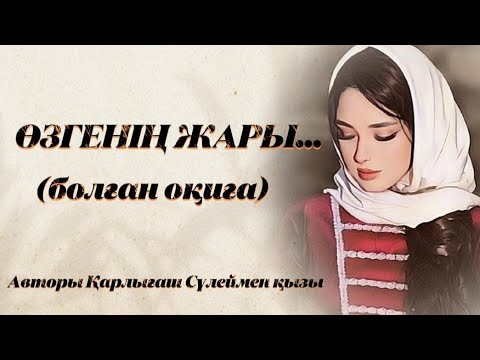 Видео: ӨЗГЕНІҢ ЖАРЫ. ЖАҢА ӘҢГІМЕ. Өзгеге сабақ болар әсерлі әңгіме. Болған оқиға.