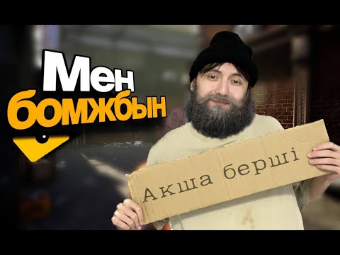 Видео: Мен бомжбын! - Bum Simulator