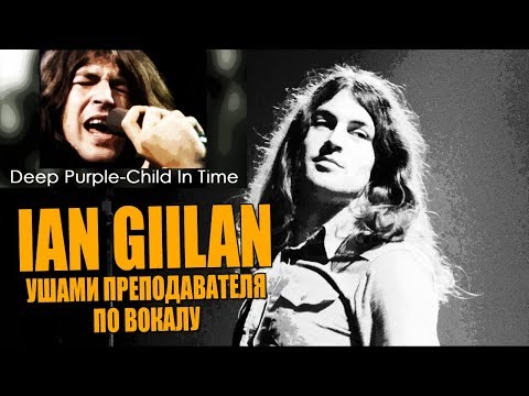 Видео: Ian Gillan, Deep Purple - Child in Time | Ушами преподавателя по вокалу