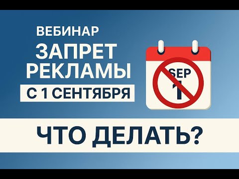 Видео: С 1 сентября запрет рекламы в соцсетях! Обердерфер Дмитрий!