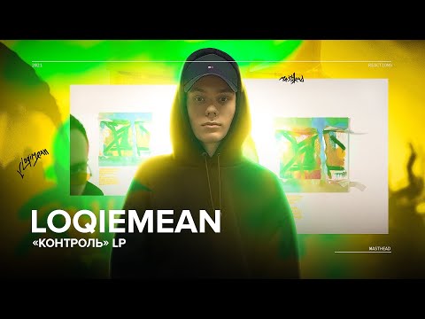 Видео: Реакция на Loqiemean - Контроль
