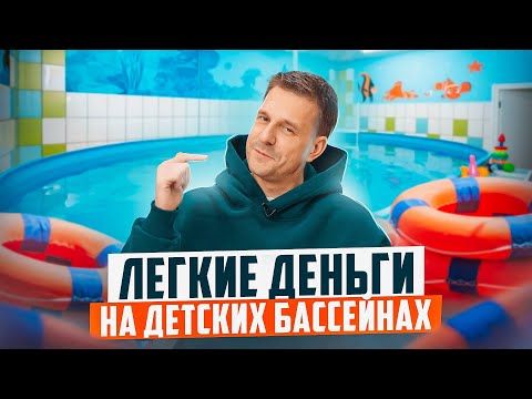 Видео: САМАЯ НАДЕЖНАЯ БИЗНЕС ИДЕЯ! ДЕТСКИЕ БАССЕЙНЫ!