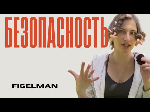 Видео: Как обеспечить себе безопасность?!