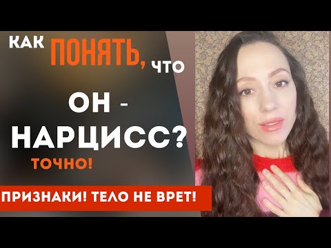 Видео: Как понять, что он нарцисс? Реакция тела на нарцисса! Часть 2