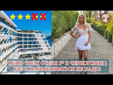 Видео: ОБЗОР ТРЕШ ОТЕЛЯ 5* В ЧЕРНОГОРИИ | ГДЕ ОСТАНАВЛИВАТЬСЯ НЕ НАДО!