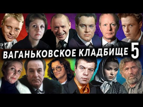 Видео: Ваганьковское кладбище, часть 5 | Кладбища Москвы