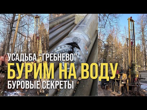 Видео: Бурим скважины на воду в Усадьбе "Гребнево" / Буровые секреты // www.gbsplus.ru