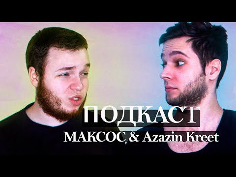 Видео: Разговоры Максоса и Азазина (Подскаст)