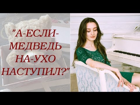 Видео: Что делать, если нет слуха | Виды музыкального слуха