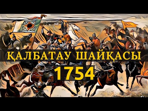 Видео: Қалбатау шайқасы