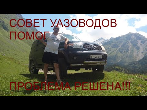 Видео: Проблема с очень сильной вибрацией на моем УАЗ Патриот решена!