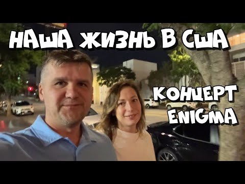 Видео: Концерт ANDRU DONALDS | ENIGMA | Сентябрь 2025