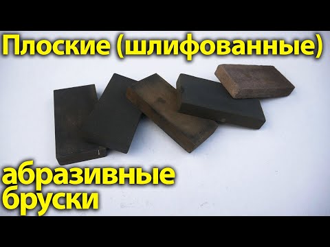 Видео: Плоские (шлифованные) абразивные бруски