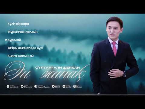 Видео: Сұлтанғали Шерхан - Ән жинақ
