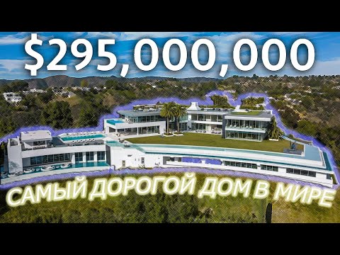 Видео: САМЫЙ ДОРОГОЙ  ДОМ ЗА 295.000.000$