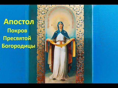 Видео: Апостол. Покров Пресвятой Богородицы (14 октября 2024). Седмица 17я по Пятидесятнице