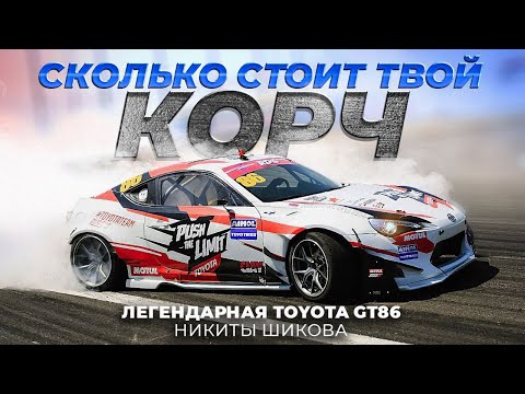 Видео: Сколько стоит легендарная Toyota GT86 Никиты Шикова?