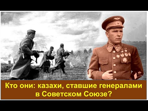 Видео: Казахи, ставшие генералами в армии Советского Союза. Каспи в описании👇