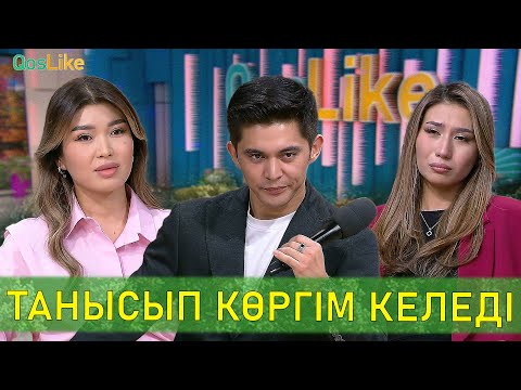 Видео: Танысып көргім келеді!