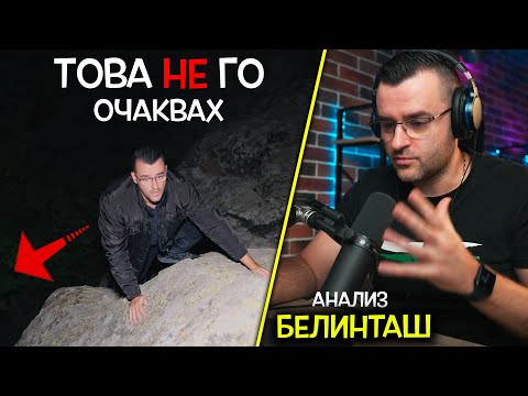 Видео: АНАЛИЗИРАМ епизода за БЕЛИНТАШ - Това НЕ ГО очаквахте!