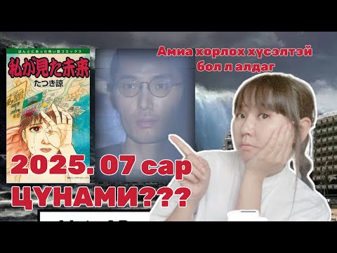 Видео: NEWS: ЭНЭ 7 САРД ЯПОНД ЦҮНАМИ БОЛОХЫГ ЗӨГНӨСӨН мөн гэмт хэрэг