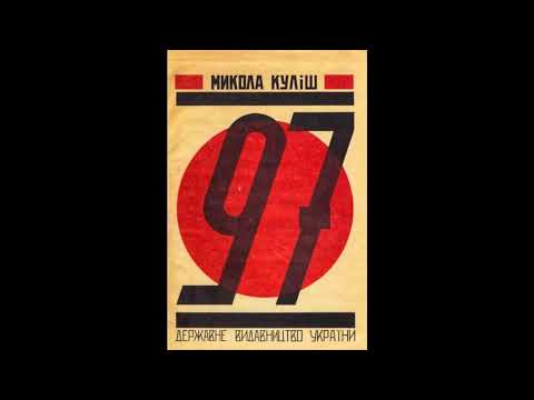 Видео: Микола Куліш. "97"