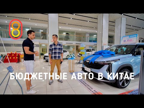 Видео: Бюджетные авто в КИТАЕ: Chery, Geely, Haval. Цены и новинки