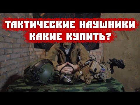 Видео: КАКИЕ ТАКТИЧЕСКИЕ НАУШНИКИ КУПИТЬ?