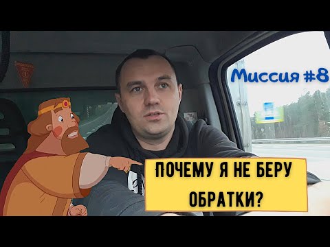 Видео: Почему я не беру обратки? Грузоперевозки в Беларуси. Рейс в Гродно и Брест. #8