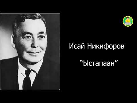Видео: Исай Никифоров. Ыстапаан
