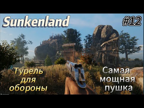 Видео: Sunkenland #12  Турель для обороны, самая мощная пушка