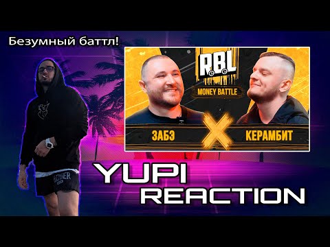 Видео: RBL: ЗАБЭ vs КЕРАМБИТ | Money Battle Реакция Yupi