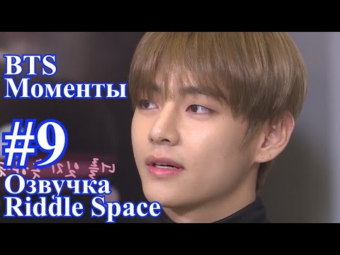 Видео: BTS _ Моменты #9 _ Озвучка